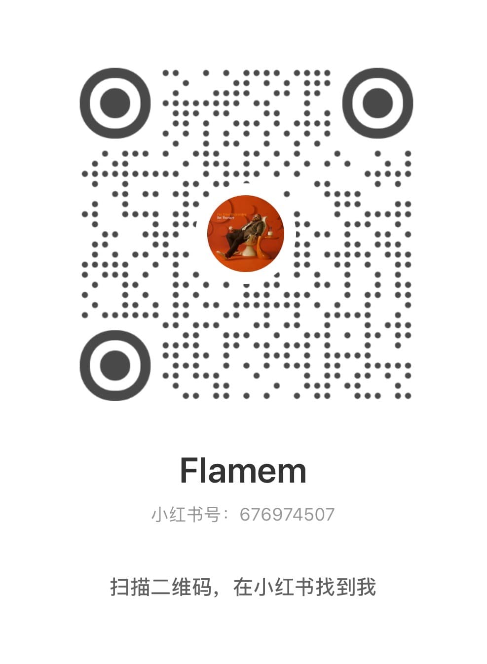 Flamem 小红书名片二维码